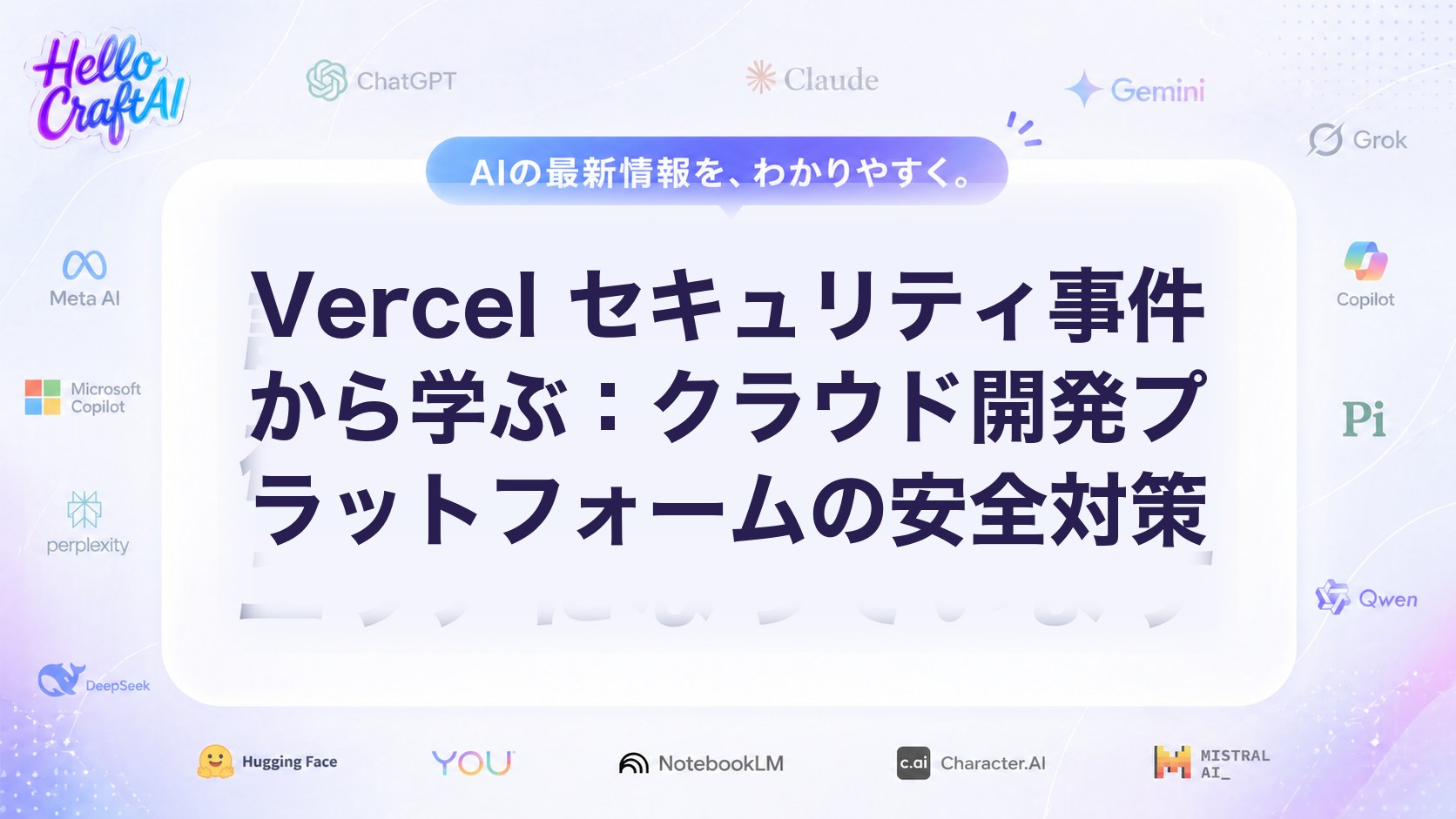 Vercel セキュリティ事件から学ぶ：クラウド開発プラットフォームの安全対策