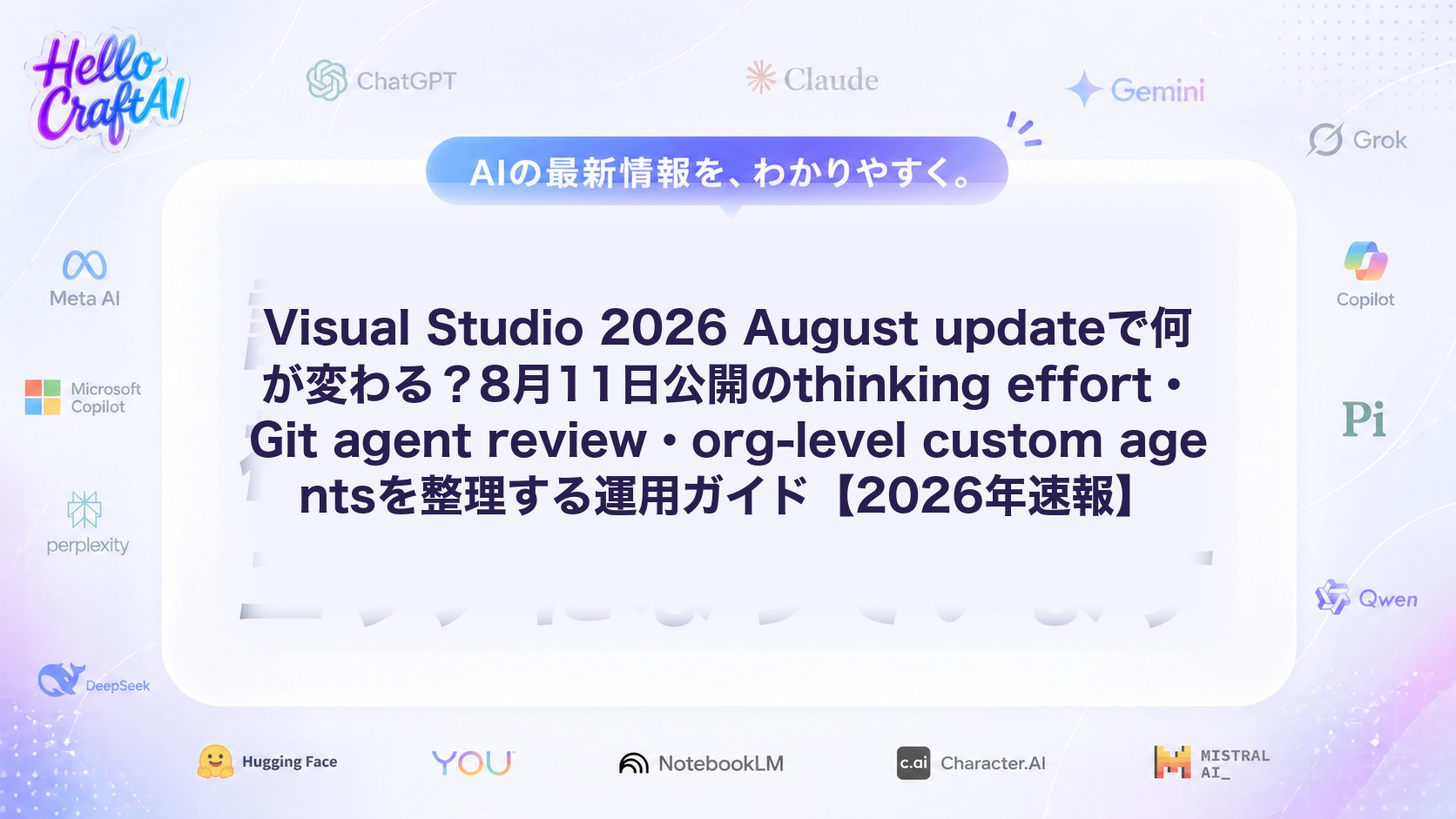 Visual Studio 2026 August updateで何が変わる？8月11日公開のthinking effort・Git agent review・org-level custom agentsを整理する運用ガイド【2026年速報】