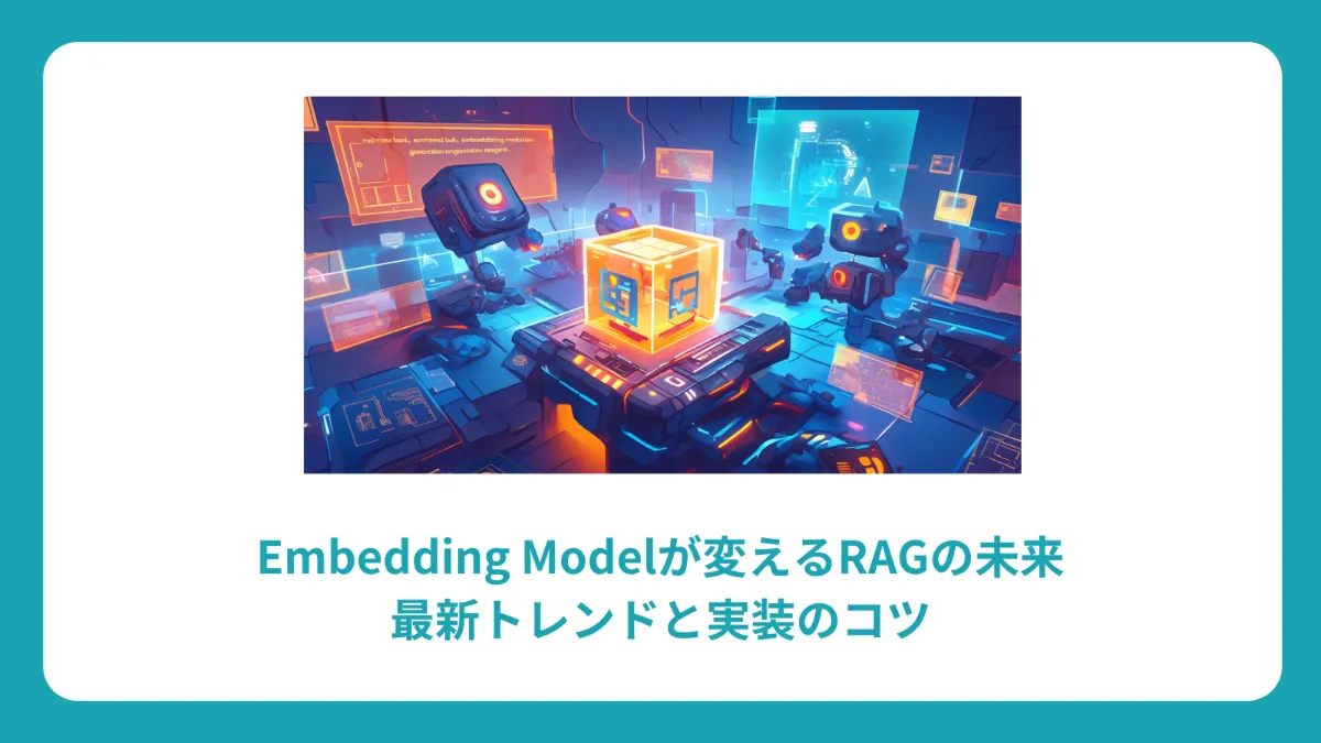 Embedding Model 完全ガイド：RAG性能を飛躍的に向上させる選択と実装方法