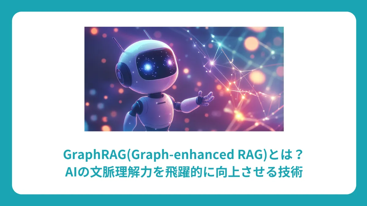 GraphRAG 完全ガイド：Graph-enhanced RAGの仕組み、メリット、実装方法まで初心者向けに解説