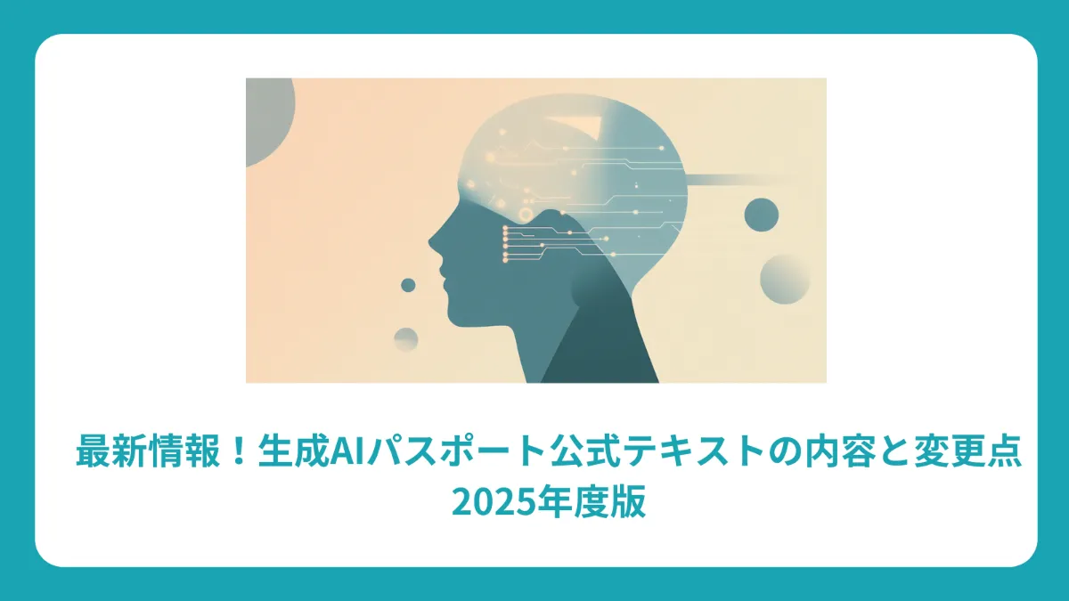 生成AIパスポート公式テキスト完全ガイド：内容と2025年変更点を徹底解説