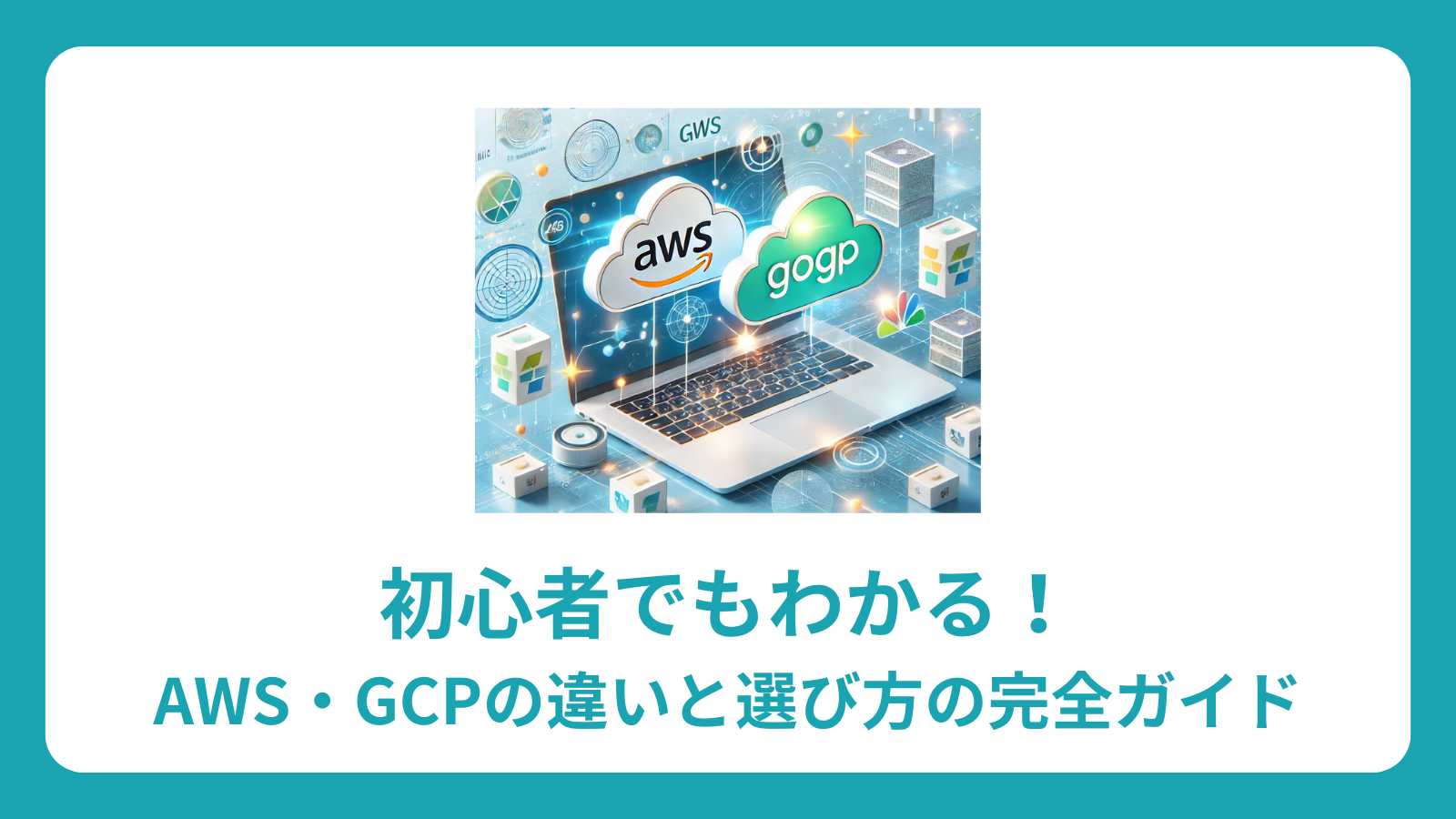 AWS vs GCP 徹底比較ガイド：初心者向け選び方と使い分け方