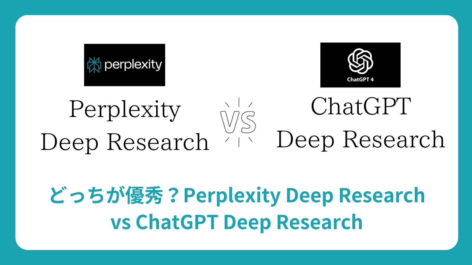 Perplexity Deep Research vs ChatGPT Deep Research：比較ガイドと使い分け方