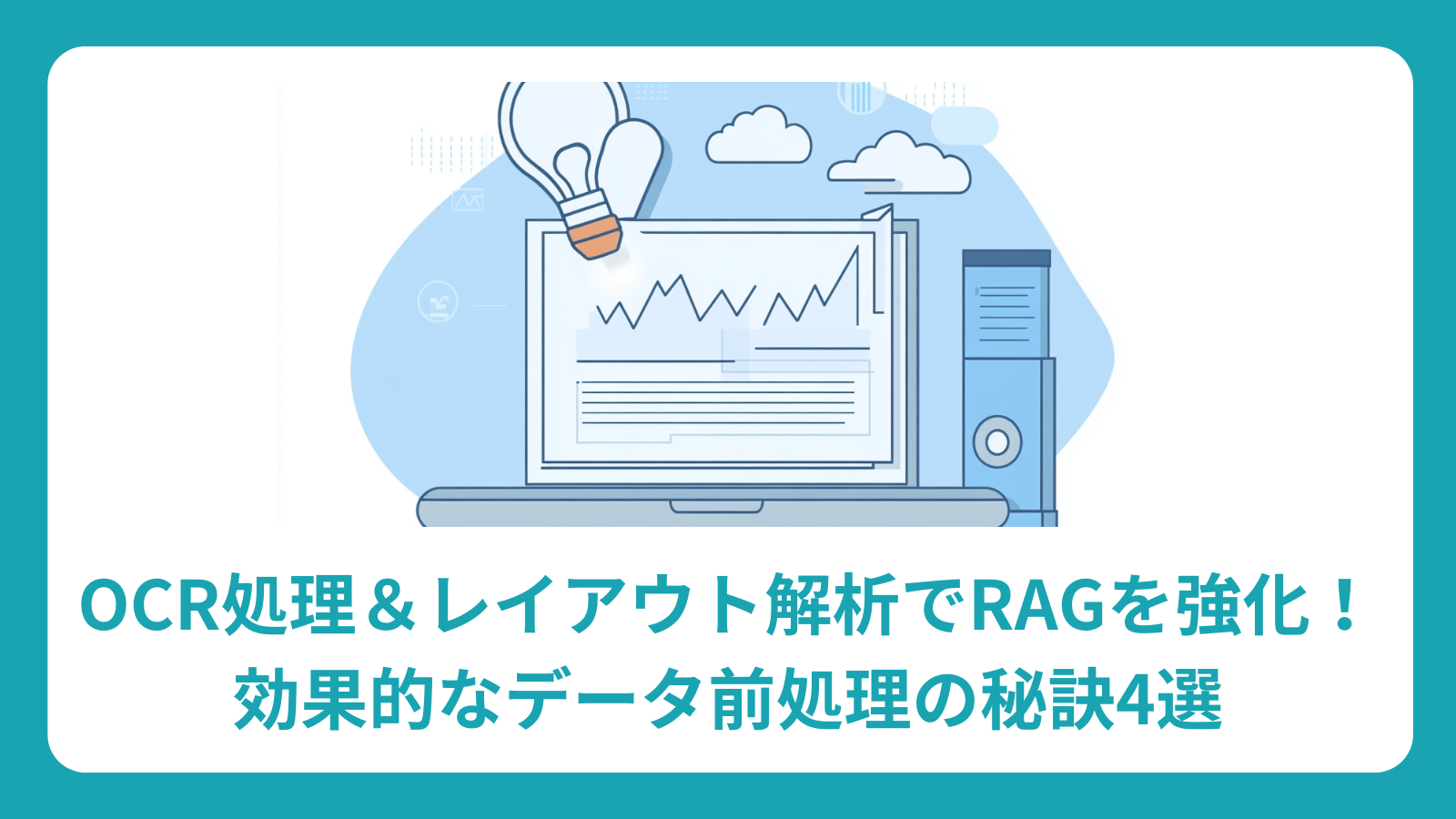 OCR処理＆レイアウト解析でRAGを強化！効果的なデータ前処理の秘訣4選