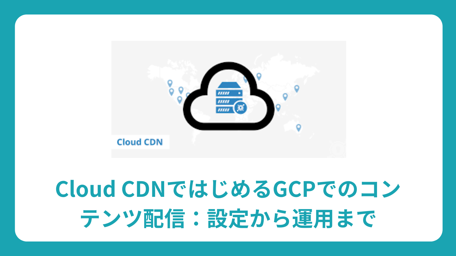 Cloud CDNではじめるGCPでのコンテンツ配信：設定から運用まで