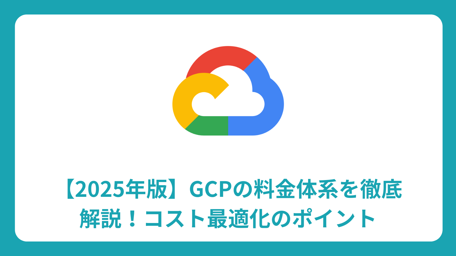 【2025年版】GCPの料金体系を徹底解説！コスト最適化のポイント