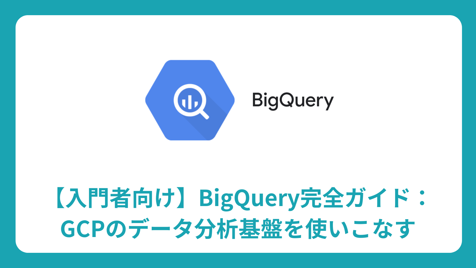 BigQuery完全ガイド：GCPのデータ分析基盤の使い方・料金・活用事例を解説