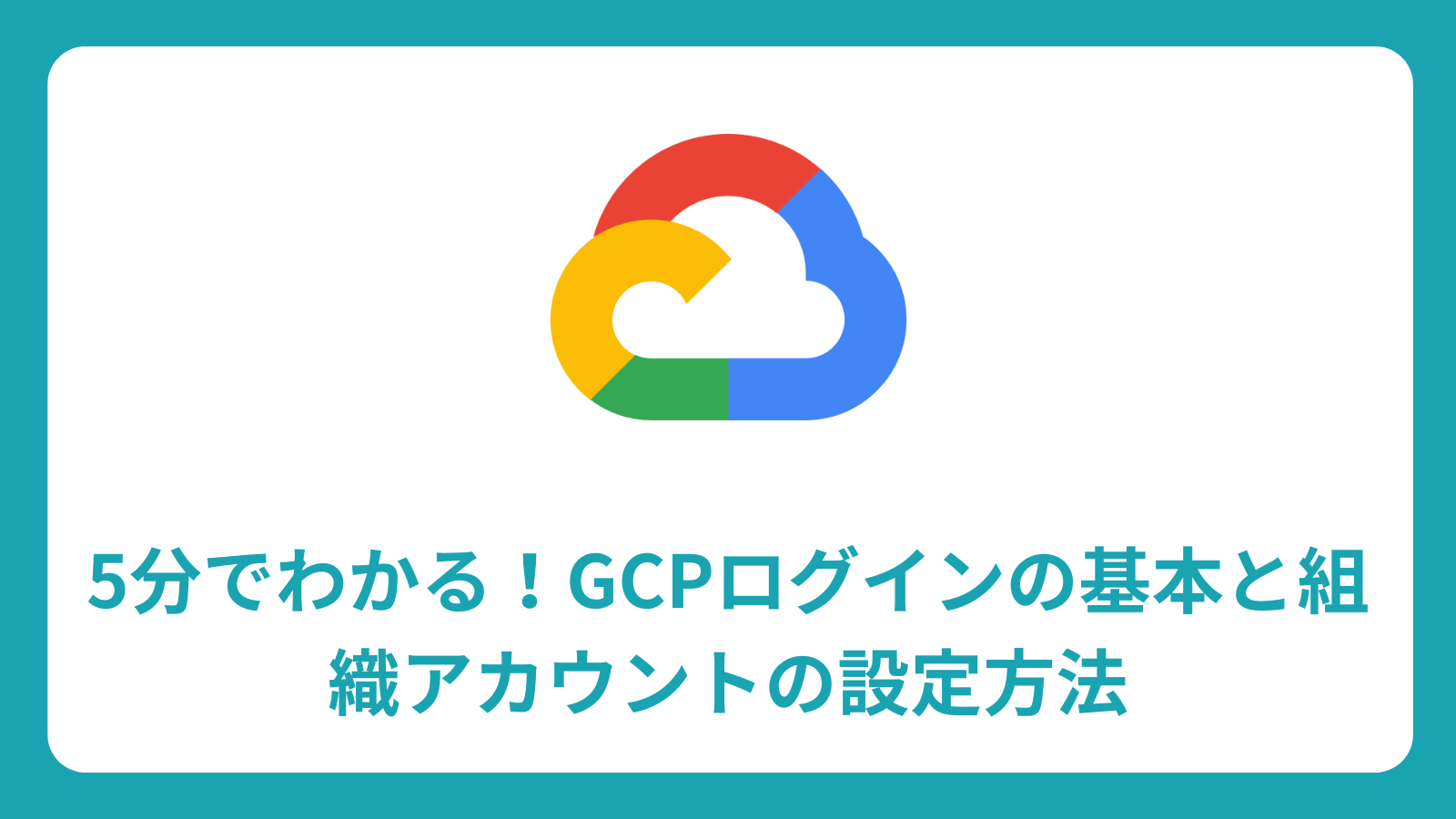 GCP ログイン完全ガイド：初心者向けアカウント設定からセキュリティ対策まで