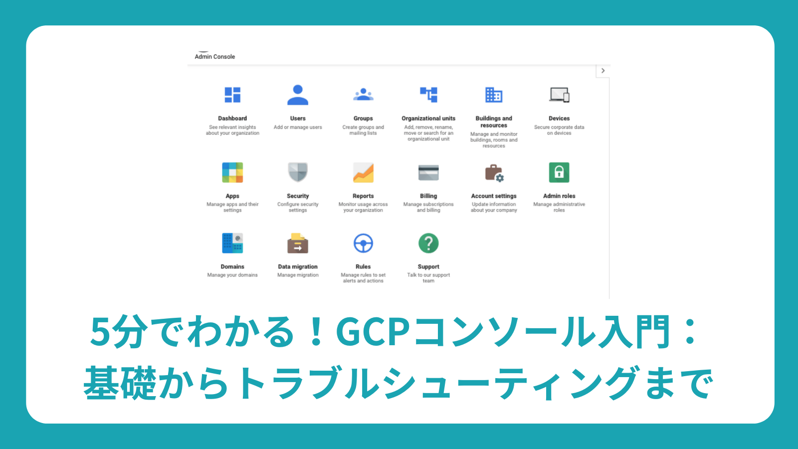 GCPコンソール完全ガイド：ログイン・ダッシュボード設定からトラブル解決まで
