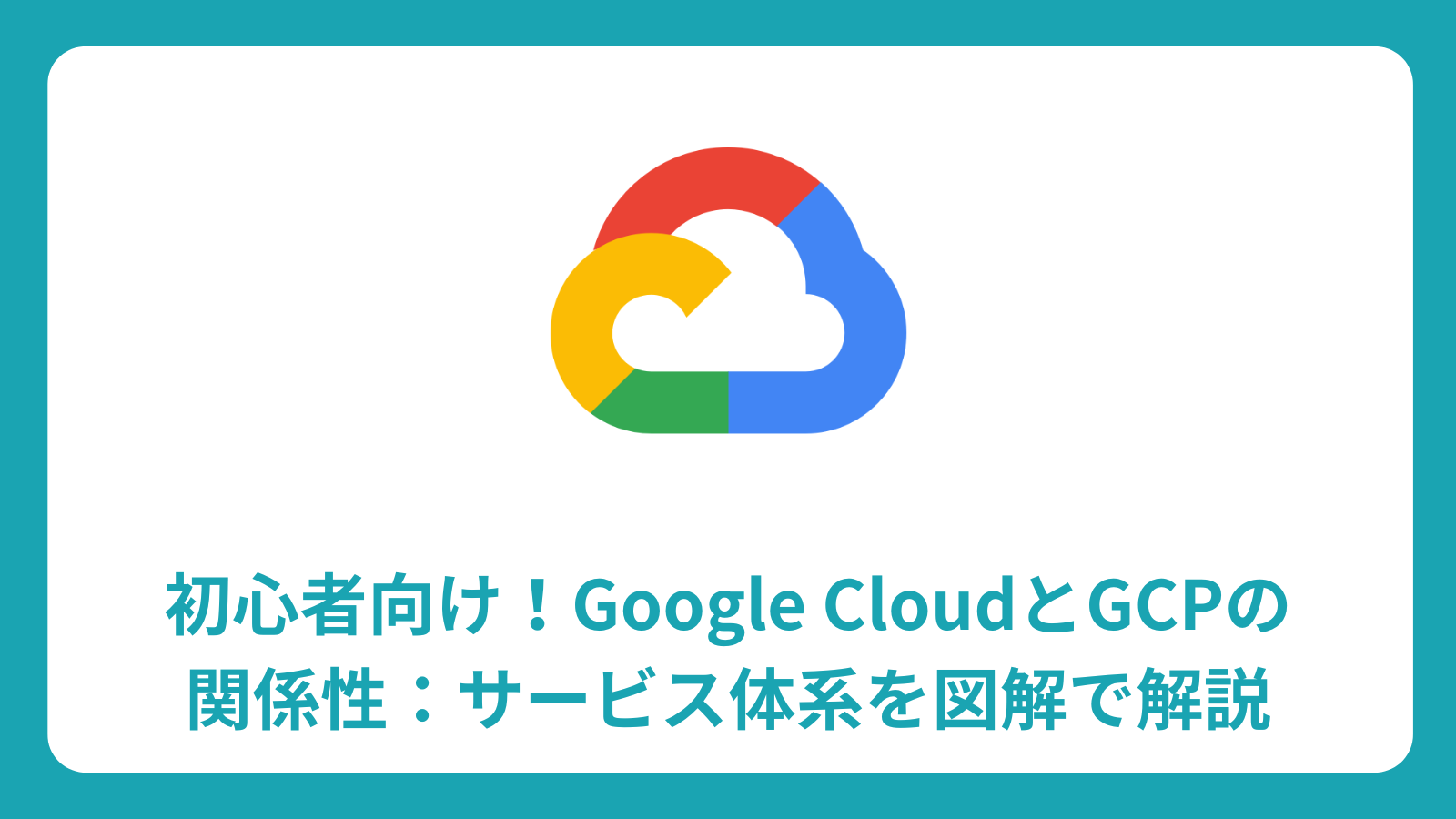 Google CloudとGCPの関係性完全ガイド：初心者向けサービス体系図解