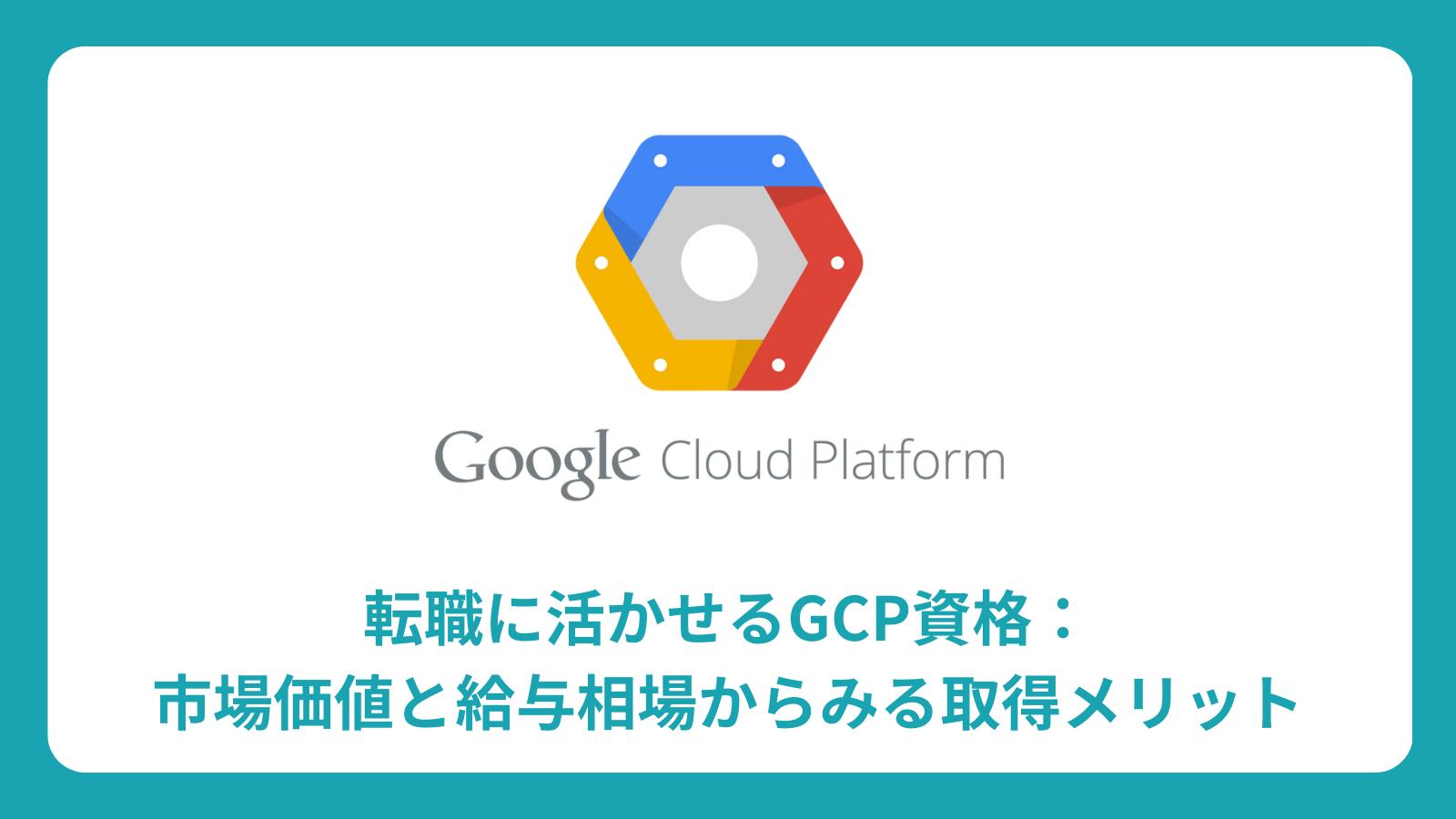GCP資格取得ガイド：転職で活かす資格選びと給与相場、合格への実践ステップ