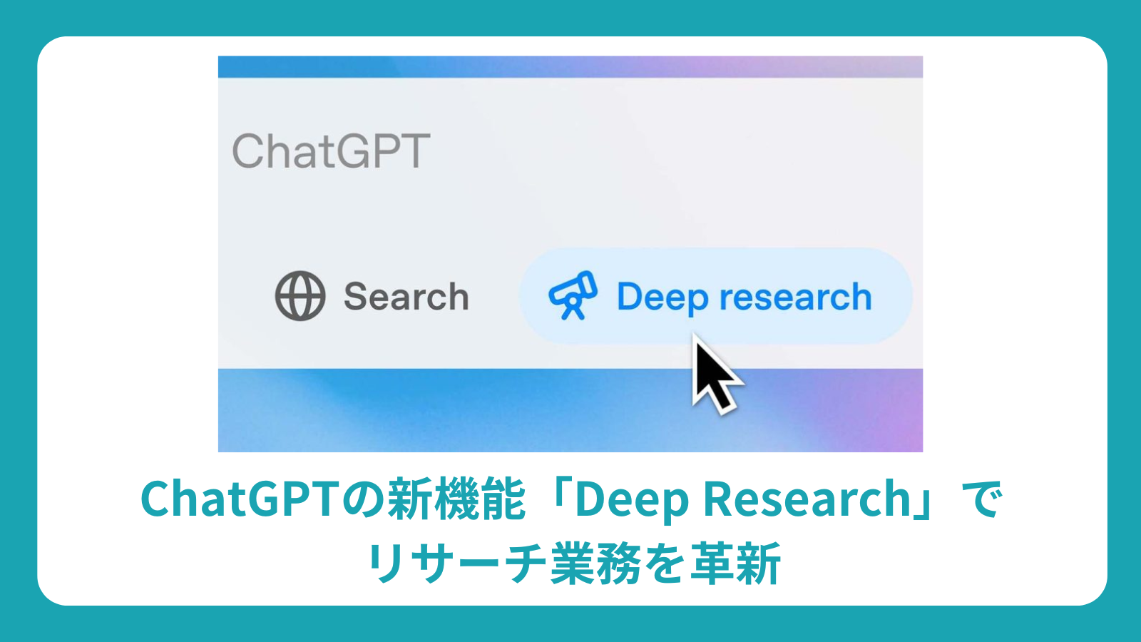 ChatGPT Deep Research 完全ガイド：新機能でリサーチ業務を革新する活用法