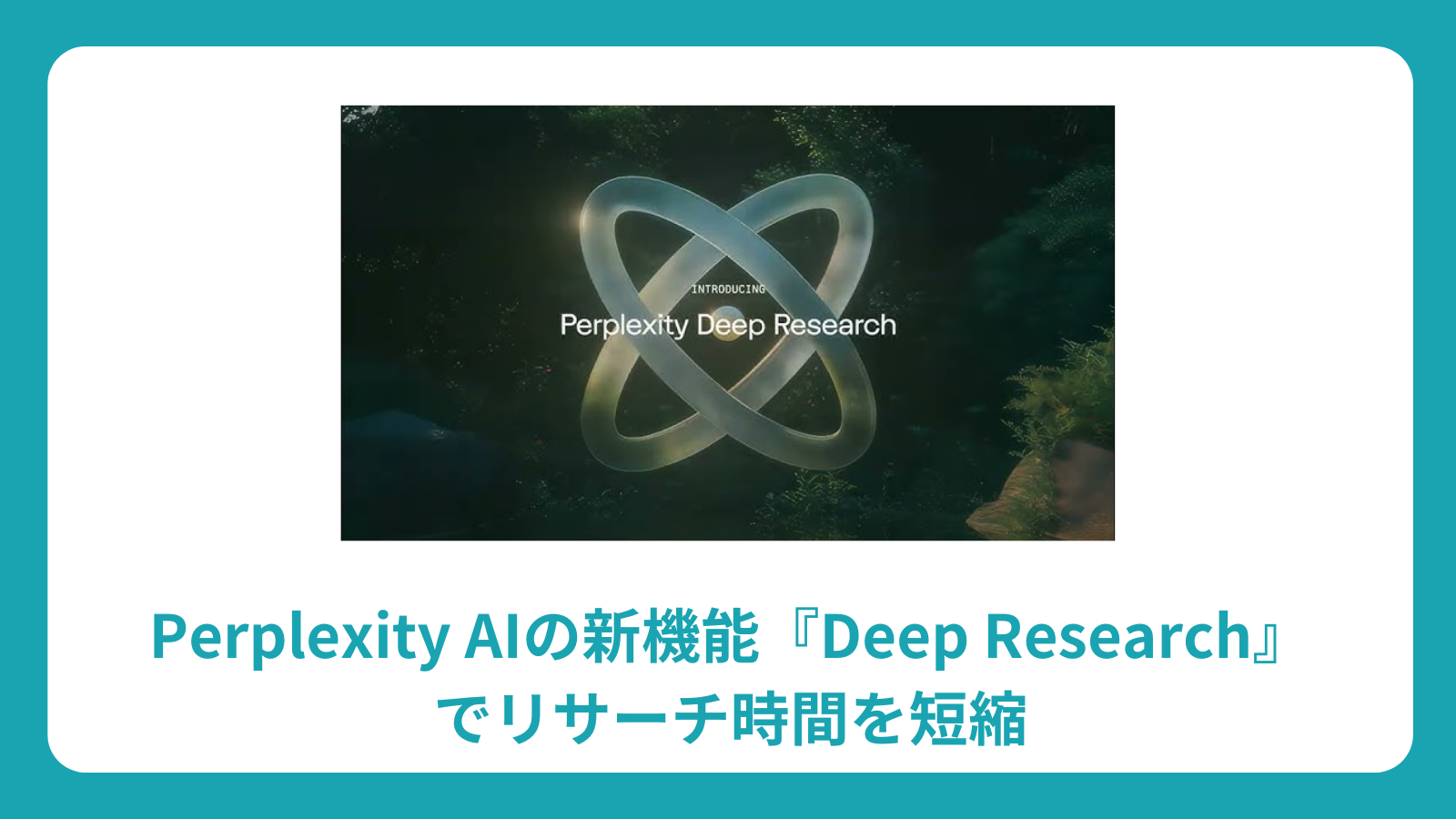 Perplexity AI Deep Research 完全ガイド：リサーチ時間を短縮する使い方と活用事例