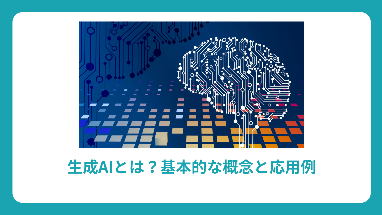 生成AIとは？初心者向け完全解説：仕組み、種類、応用例までわかりやすく解説