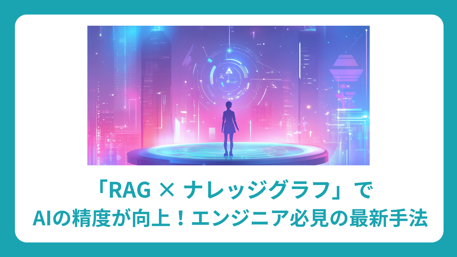 「RAG × ナレッジグラフ」でAIの精度が向上！エンジニア必見の最新手法
