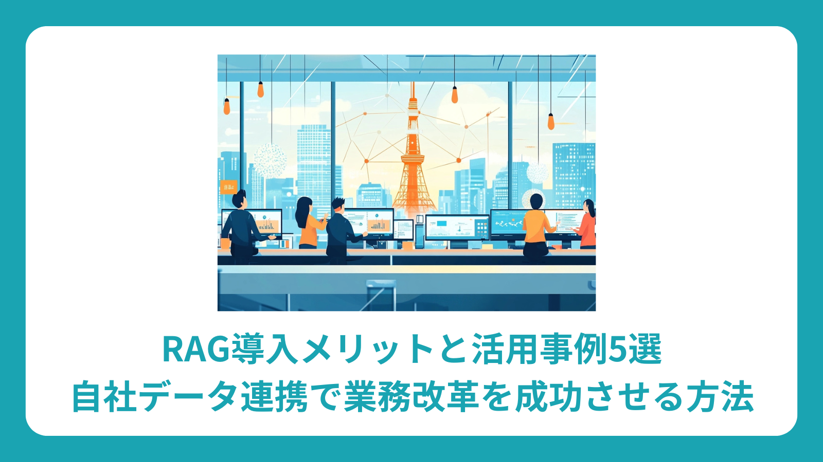 RAG導入完全ガイド：メリット、活用事例5選、導入成功の秘訣を初心者向けに解説
