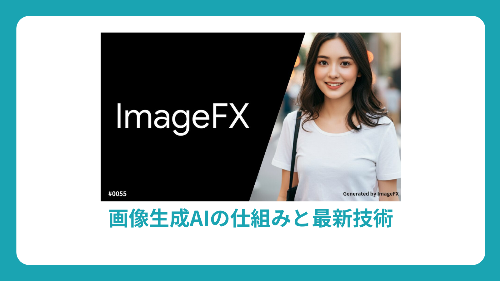 画像生成AIの仕組み完全ガイド：最新技術トレンド、使い方、実例まで初心者向けに解説