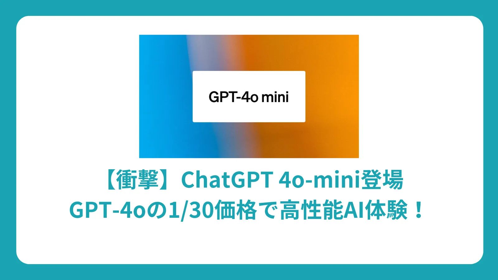 ChatGPT 4o-mini 完全ガイド：GPT-4oの1/30価格で初心者が実感する高性能AI活用法