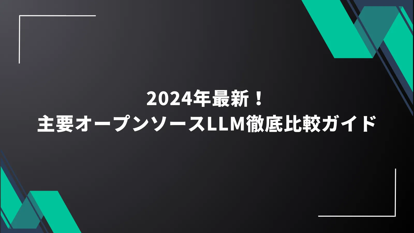 2024年最新！主要オープンソースLLM徹底比較ガイド