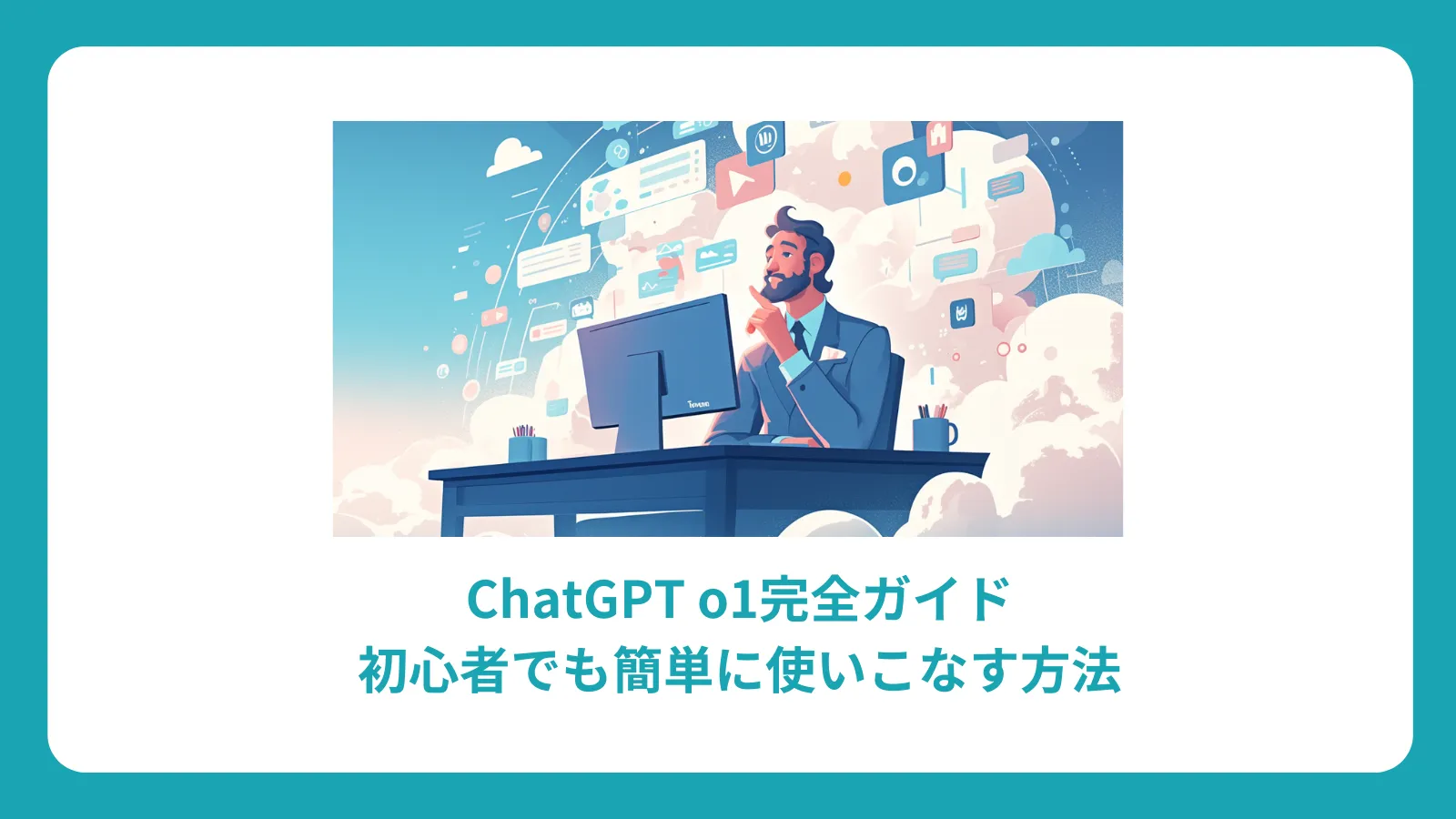 ChatGPT o1とは？初心者向け完全ガイド：使い方・できること・活用例を解説