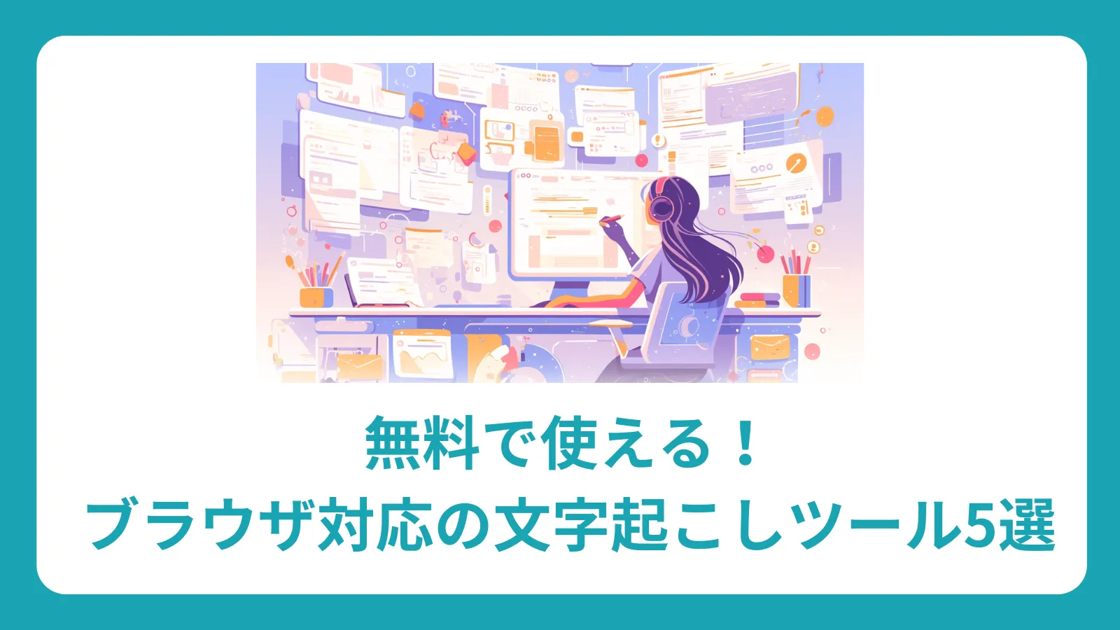 文字起こしツール無料おすすめ5選：ブラウザ対応・精度比較・初心者向けガイド