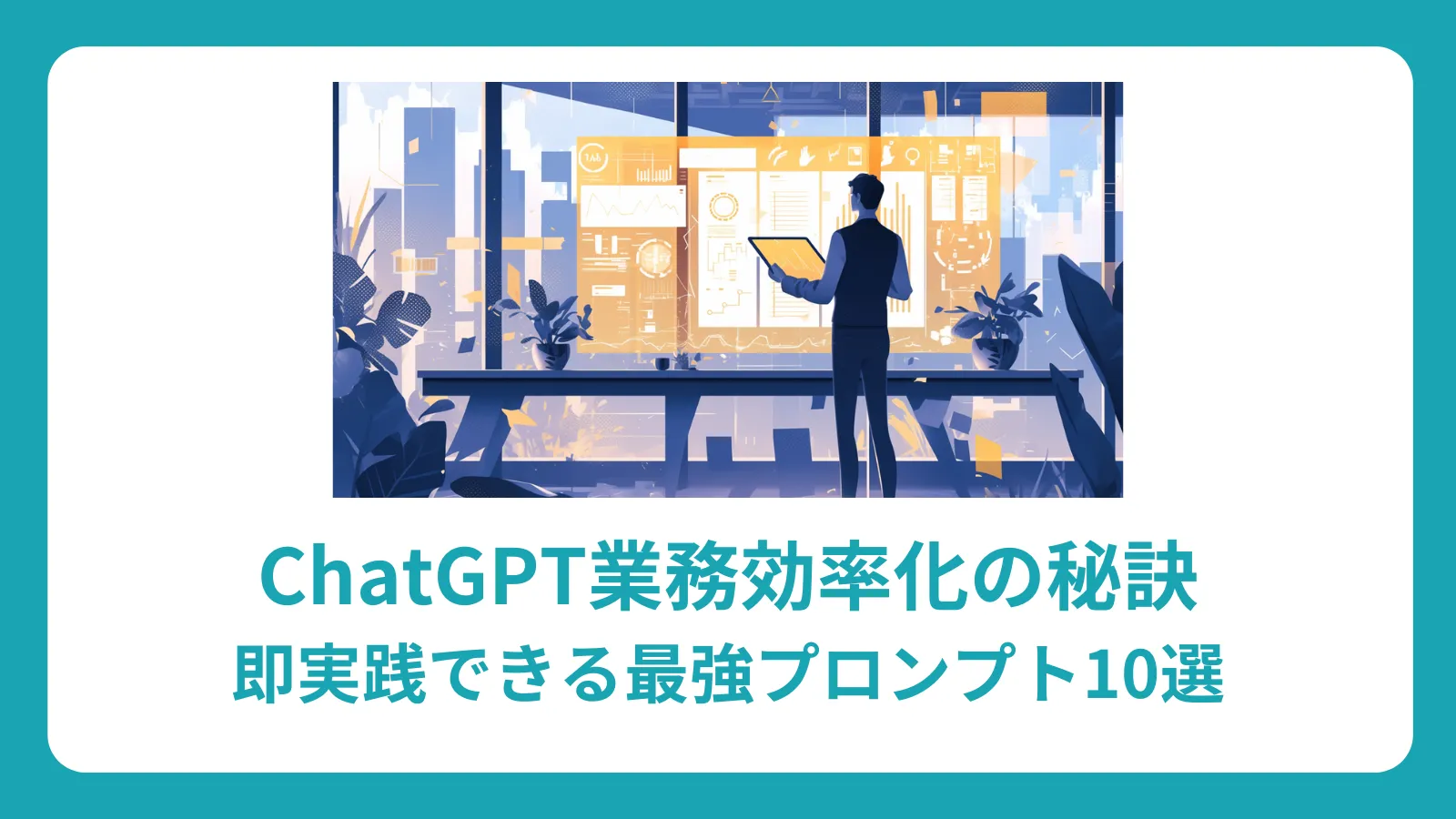 ChatGPT業務効率化の秘訣：即実践できる最強プロンプト10選