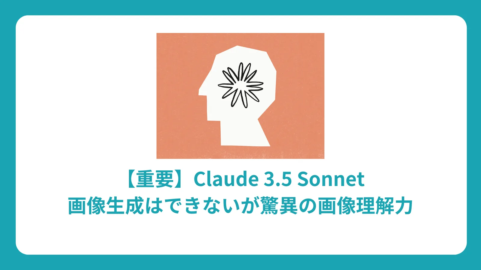 Claude 3.5 Sonnet 完全ガイド：画像理解力と活用方法