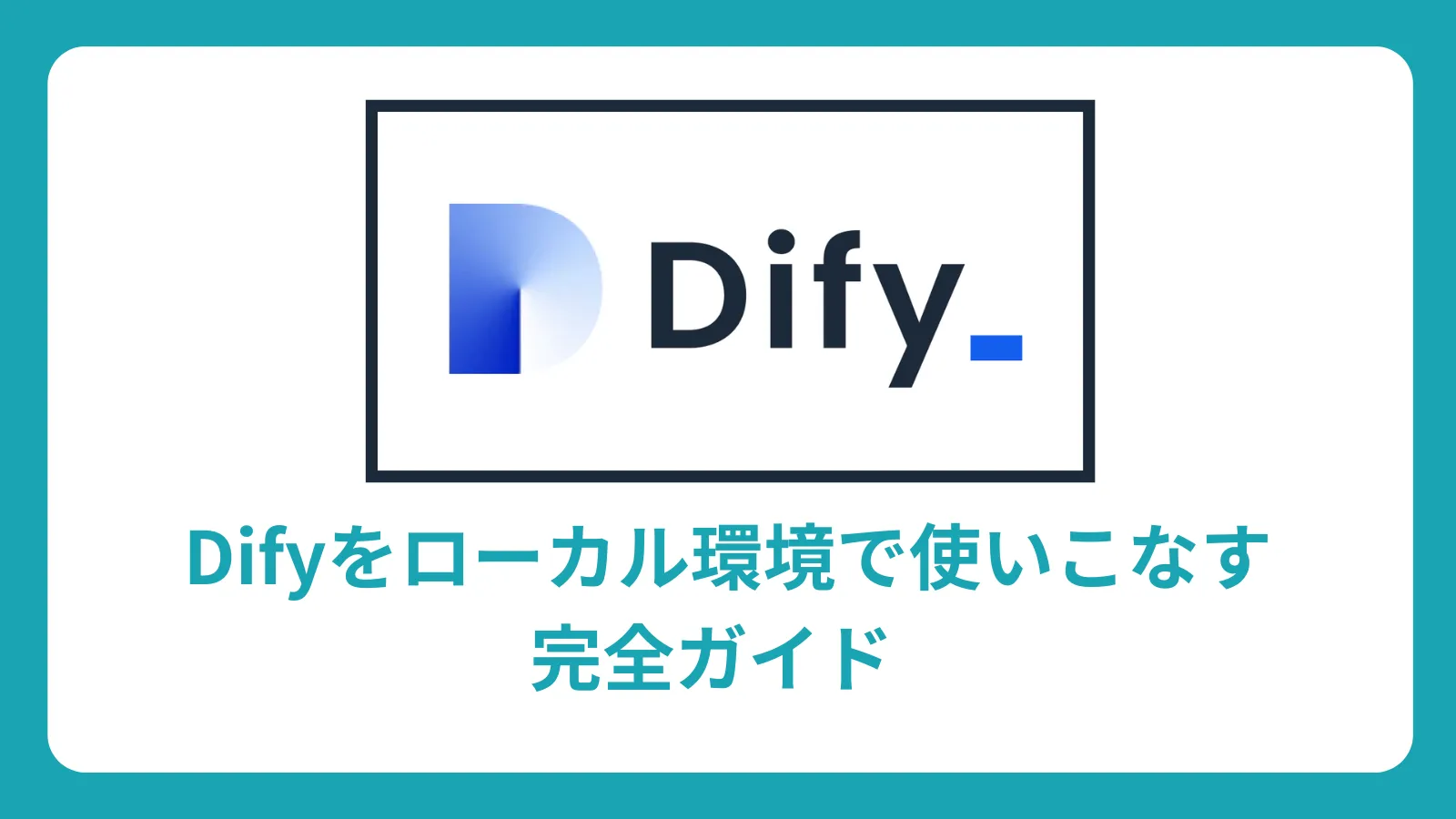 Dify ローカル環境完全ガイド：セットアップから実装まで