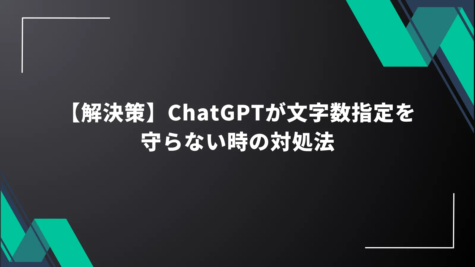 ChatGPT 文字数指定を守らない対処法：完全ガイド