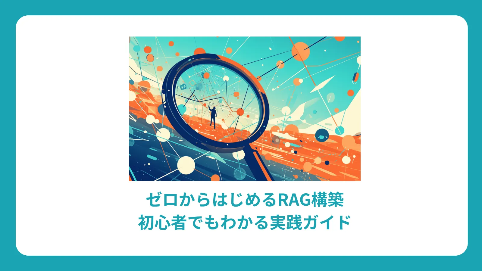 RAG 構築完全ガイド：初心者向け仕組みと実装ステップ
