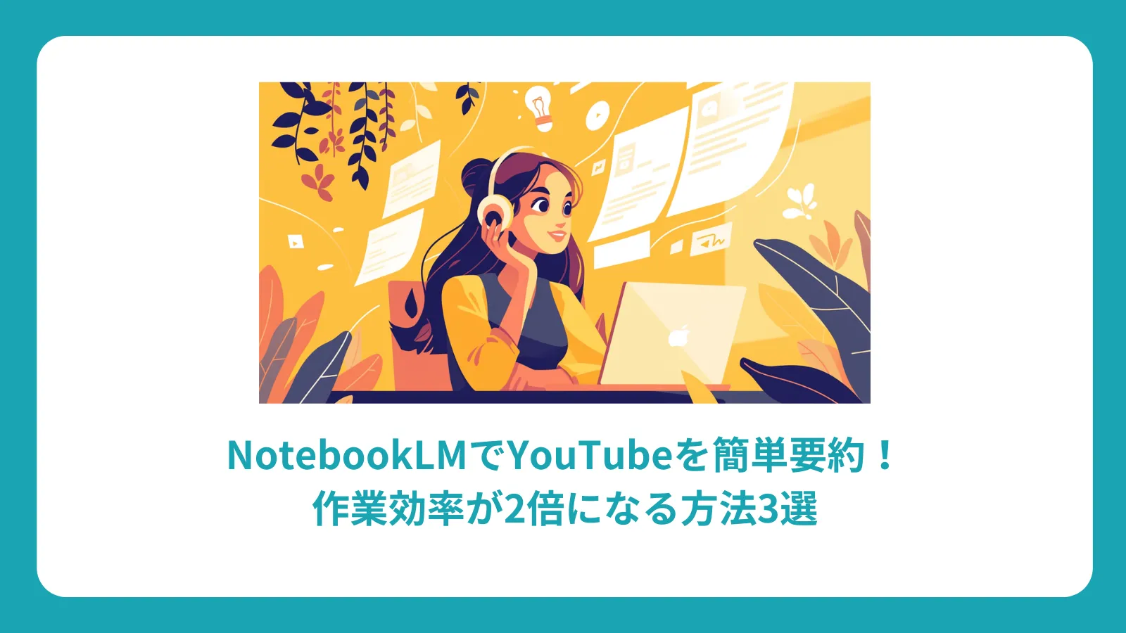 NotebookLMでYouTubeを要約する方法：使い方、手順、活用例を初心者向けに解説