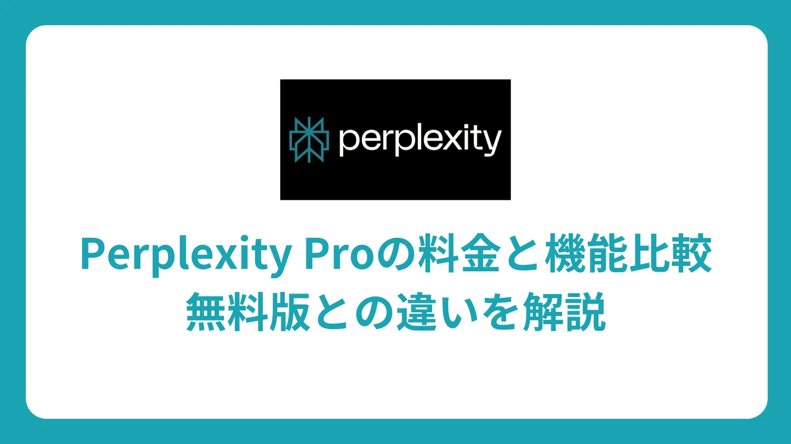 Perplexity Pro 完全ガイド：料金プラン、無料版との違い、使い方まで初心者向けに解説