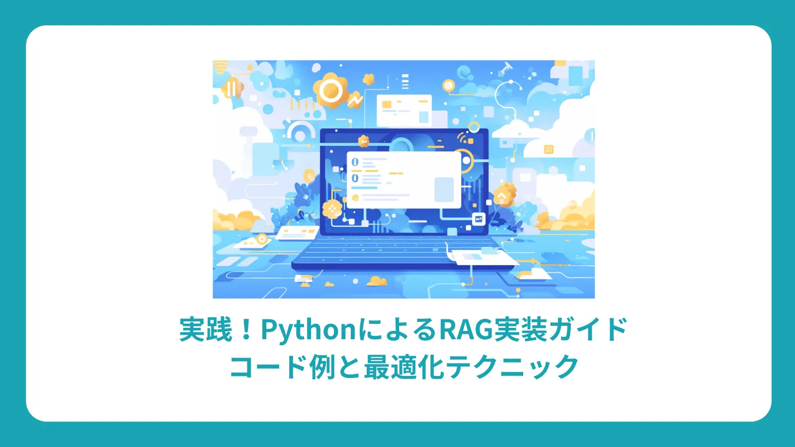 実践！PythonによるRAG実装ガイド：コード例と最適化テクニック