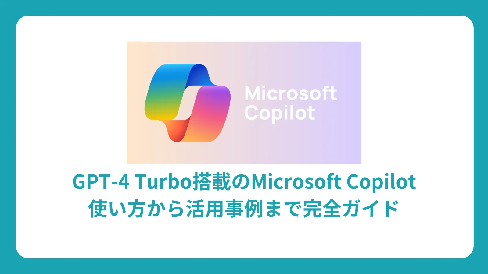 Microsoft Copilot 完全ガイド：GPT-4 Turbo搭載の最強AI機能と活用法