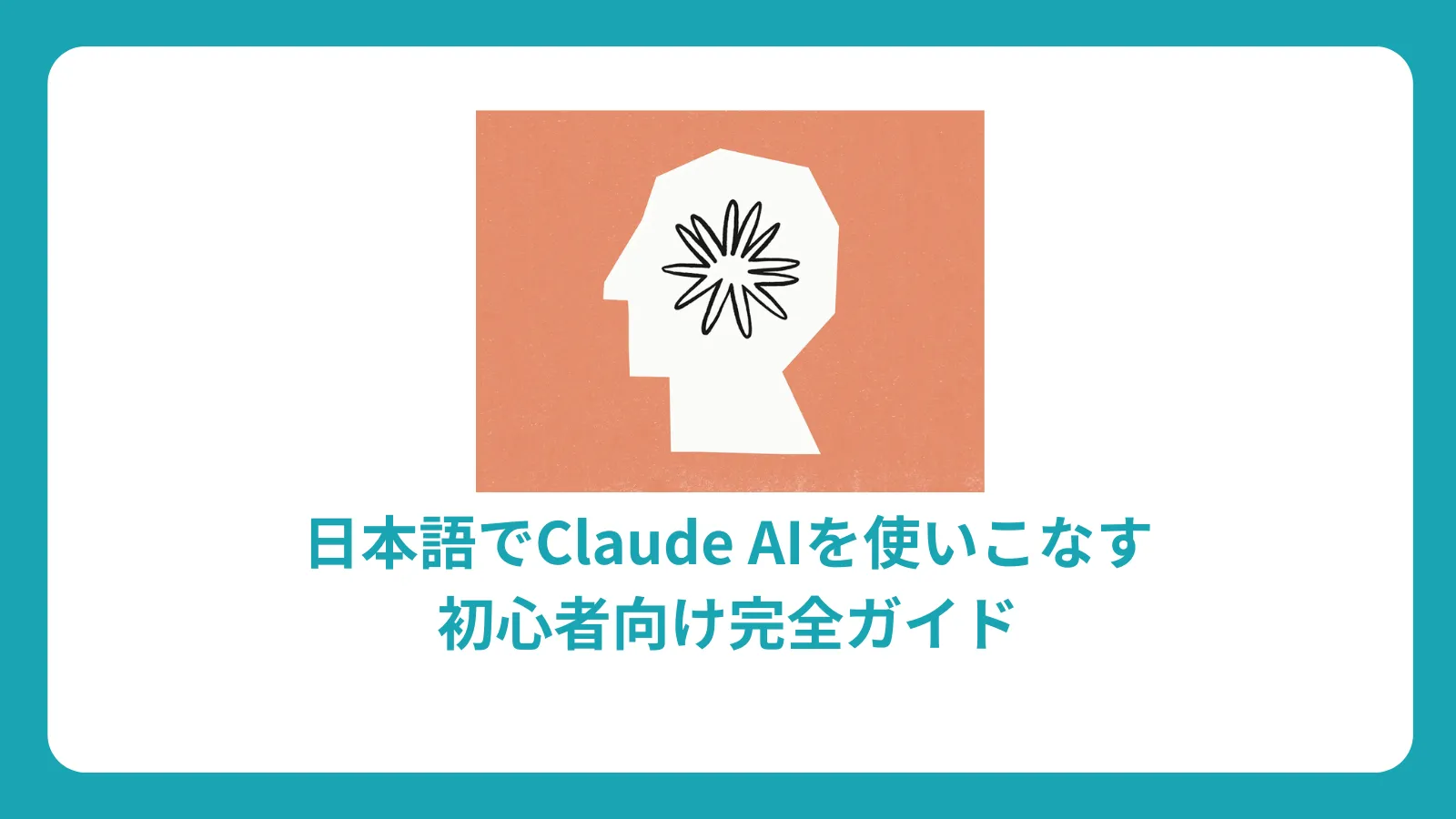 Claude AI 日本語完全ガイド：初心者向けの使い方から応用技まで徹底解説