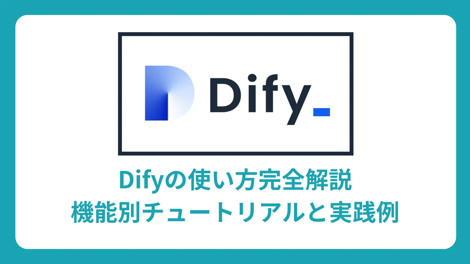 Dify 完全マスターガイド：導入から応用まで機能別チュートリアル