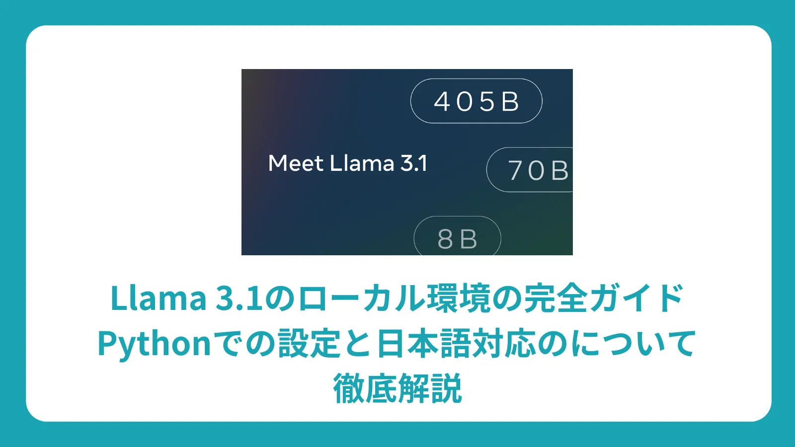 Llama 3.1 ローカル環境構築完全ガイド：Pythonでの設定と日本語対応を初心者向けに解説