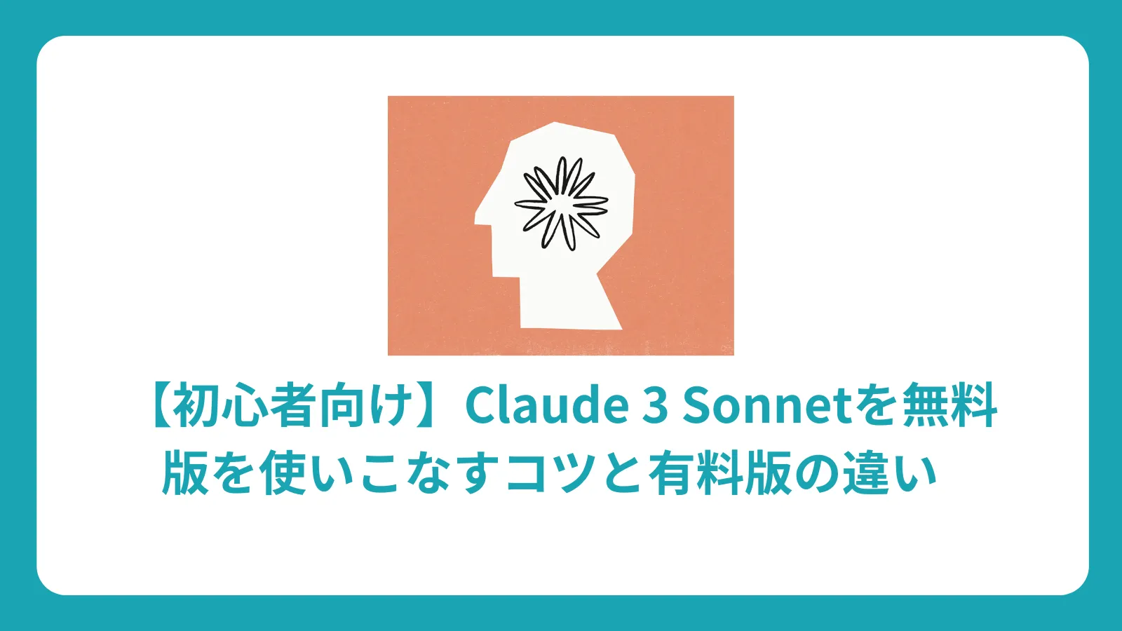 Claude 3 Sonnet 無料版vs有料版完全比較：使いこなすコツと選択ガイド
