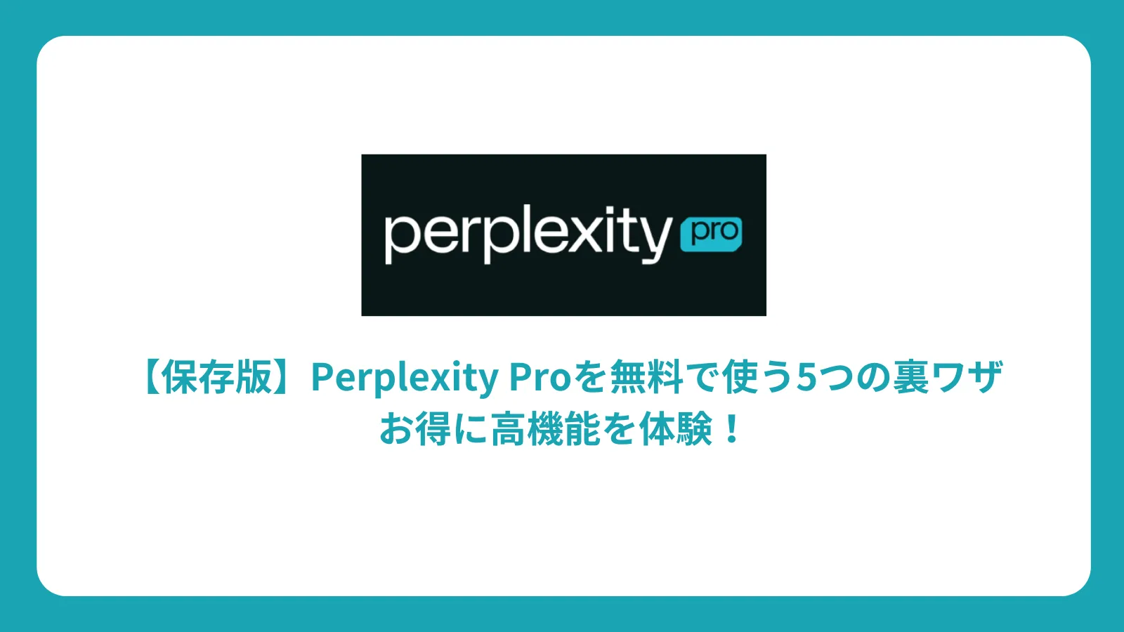 Perplexity Proの割引クーポン・プロモーション完全ガイド：入手方法と使い方