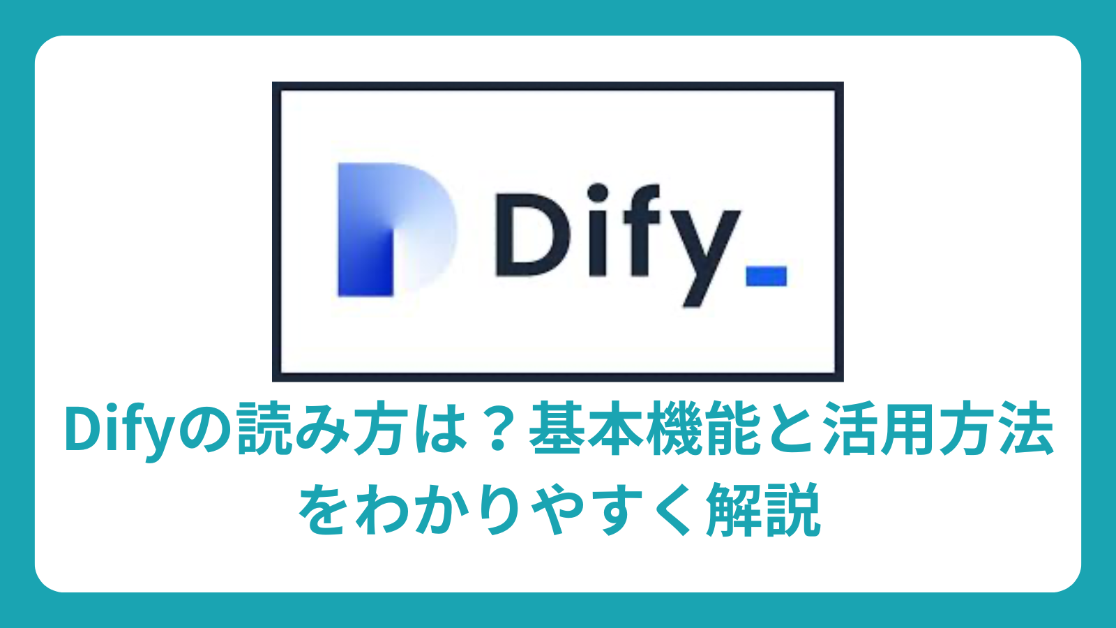 Difyの読み方は？基本機能と活用方法をわかりやすく解説