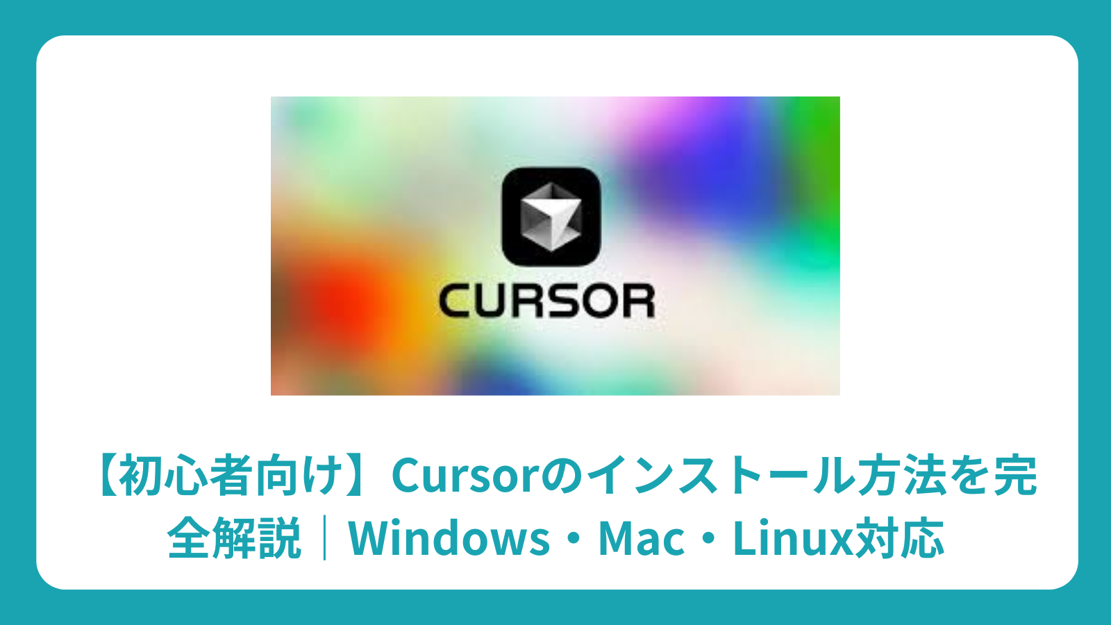 【初心者向け】Cursorのインストール方法を完全解説｜Windows・Mac・Linux対応