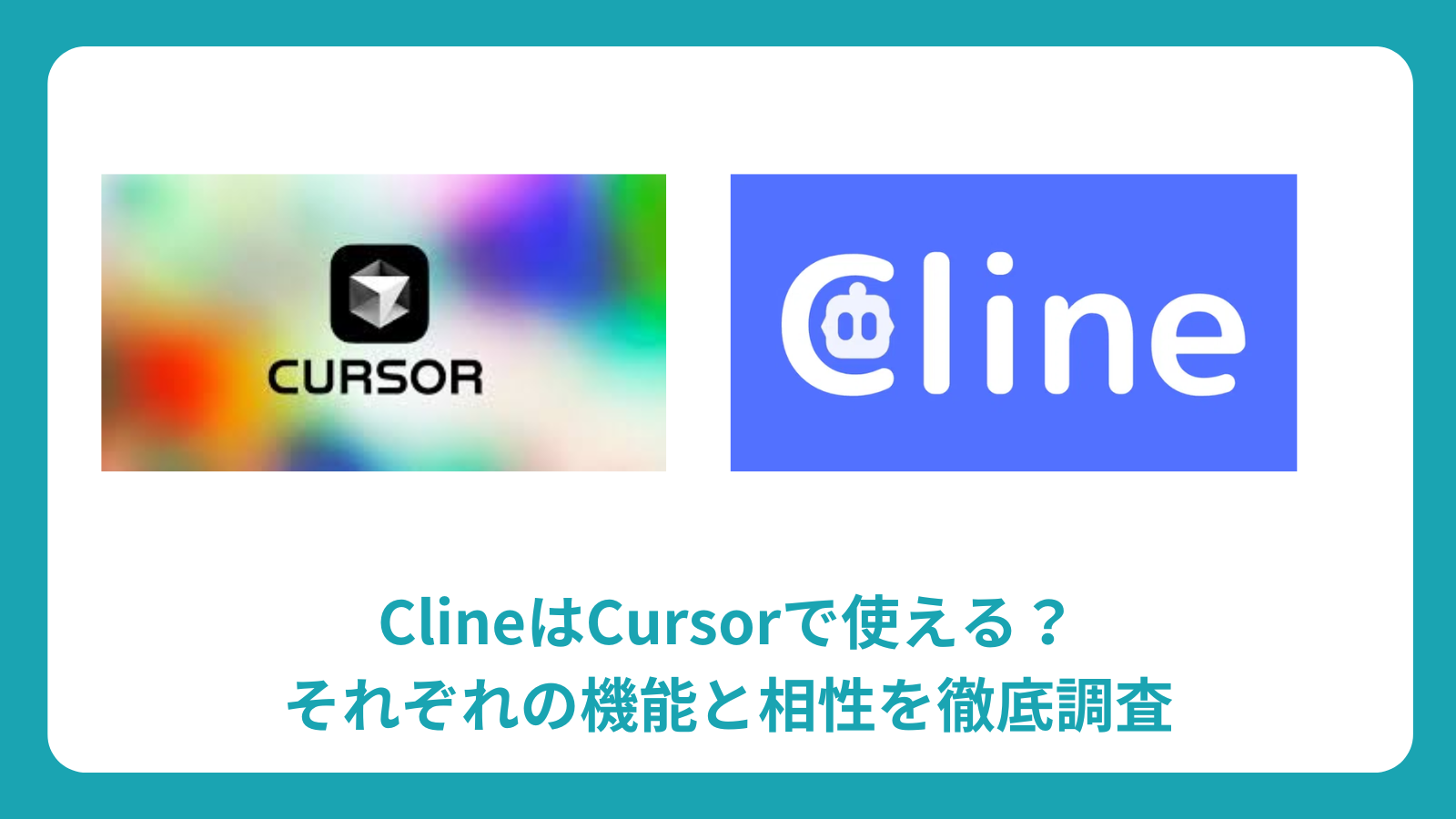 ClineはCursorで使える？それぞれの機能と相性を徹底調査