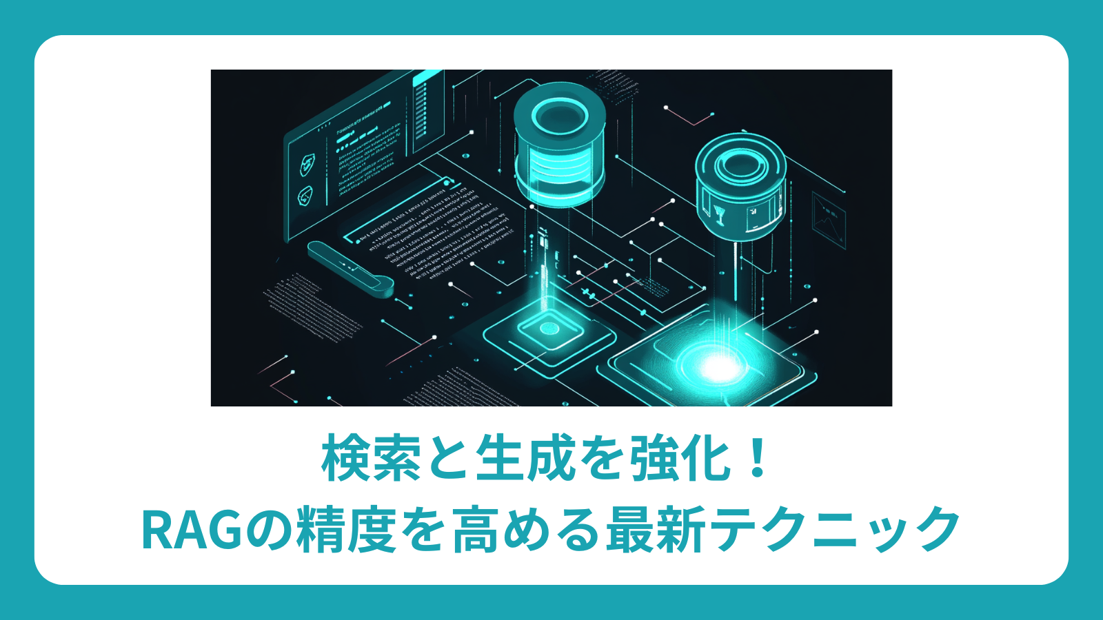 検索と生成を強化！RAGの精度を高める最新テクニック
