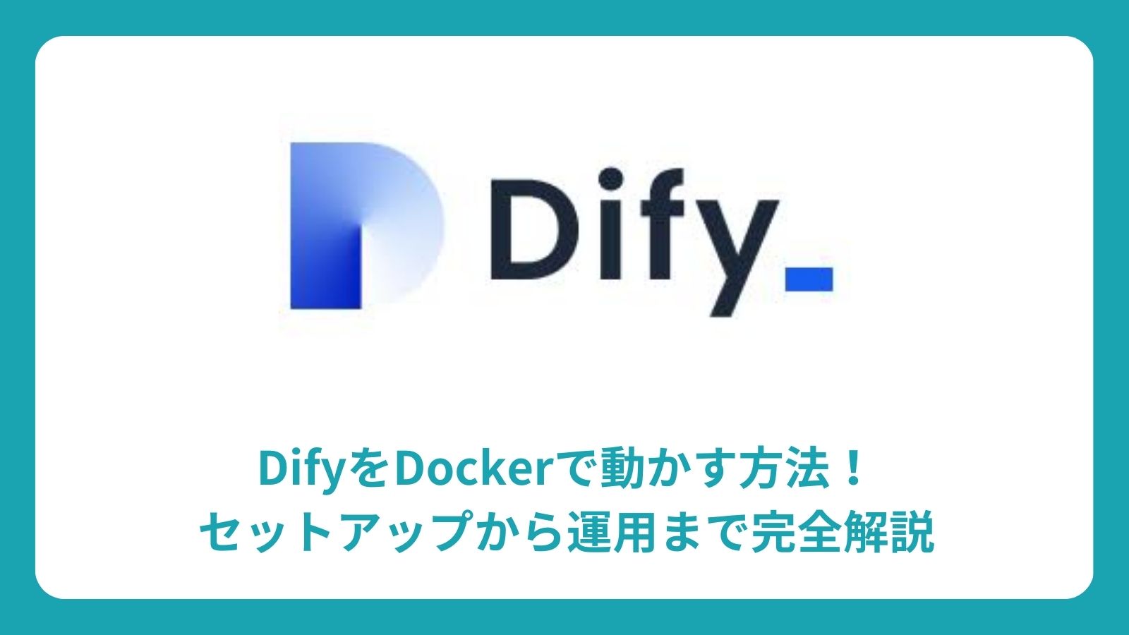 Dify を Docker で動かす方法！セットアップから運用まで完全解説