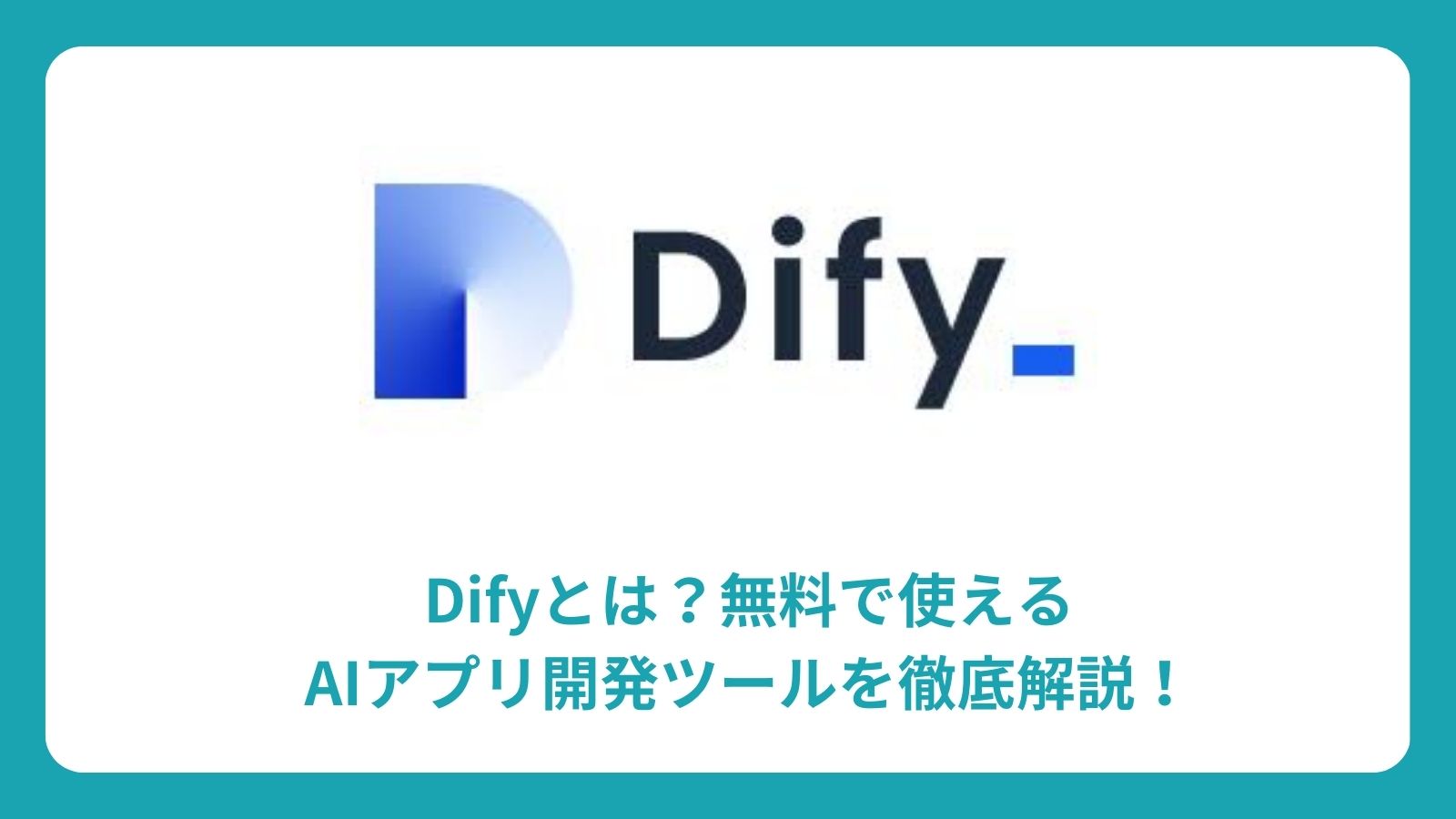 Difyとは？無料で使えるAIアプリ開発ツールを徹底解説！