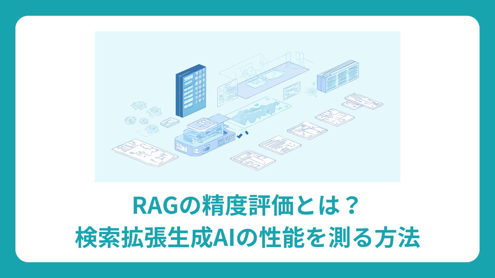 RAGの精度評価とは？検索拡張生成AIの性能を測る方法