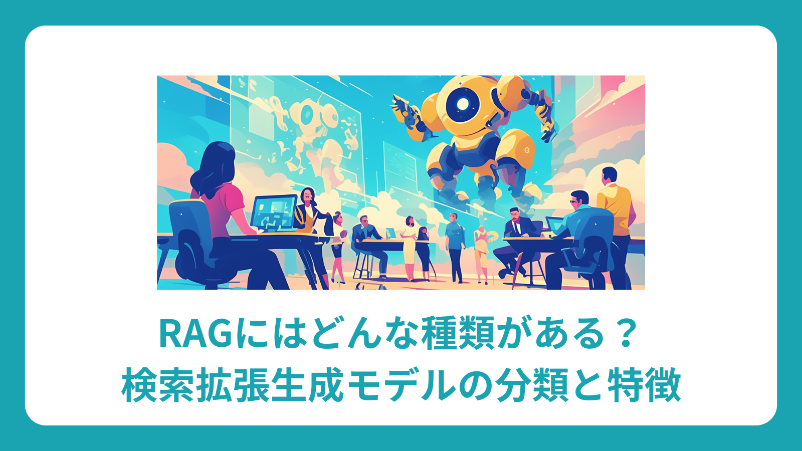 RAGにはどんな種類がある？検索拡張生成モデルの分類と特徴