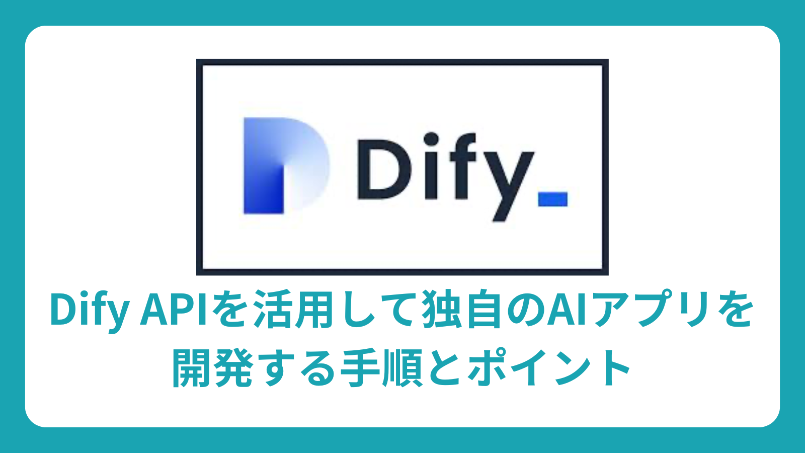 Dify APIを活用して独自のAIアプリを開発する手順とポイント