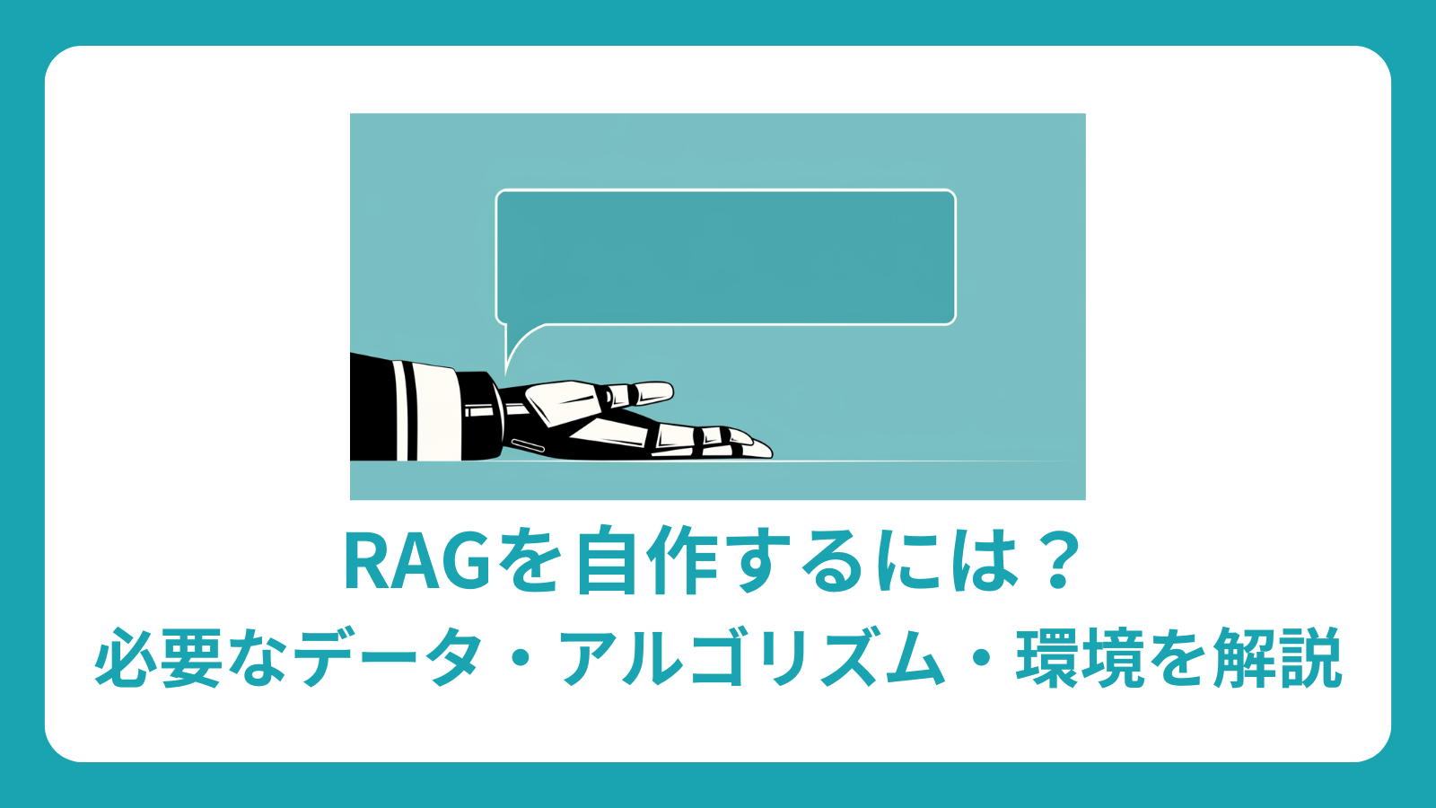 RAGを自作するための完全ガイド：必要なデータから環境構築まで