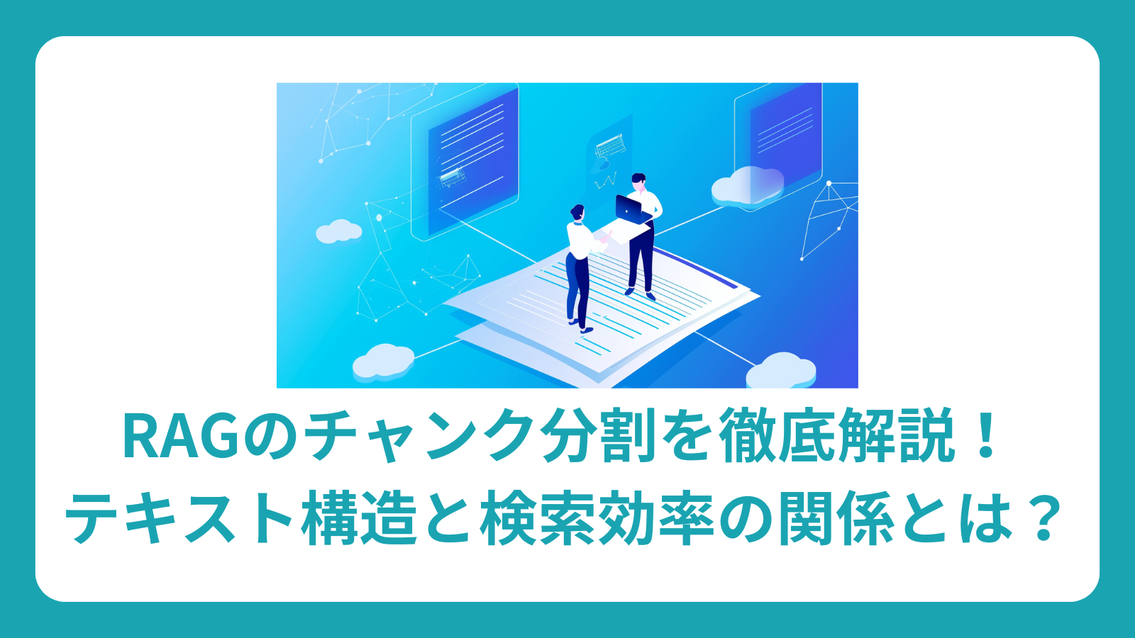 RAGのチャンク分割で検索精度に革命を！エンジニアのキャリアを加速させる最適化技術